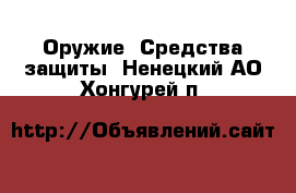  Оружие. Средства защиты. Ненецкий АО,Хонгурей п.